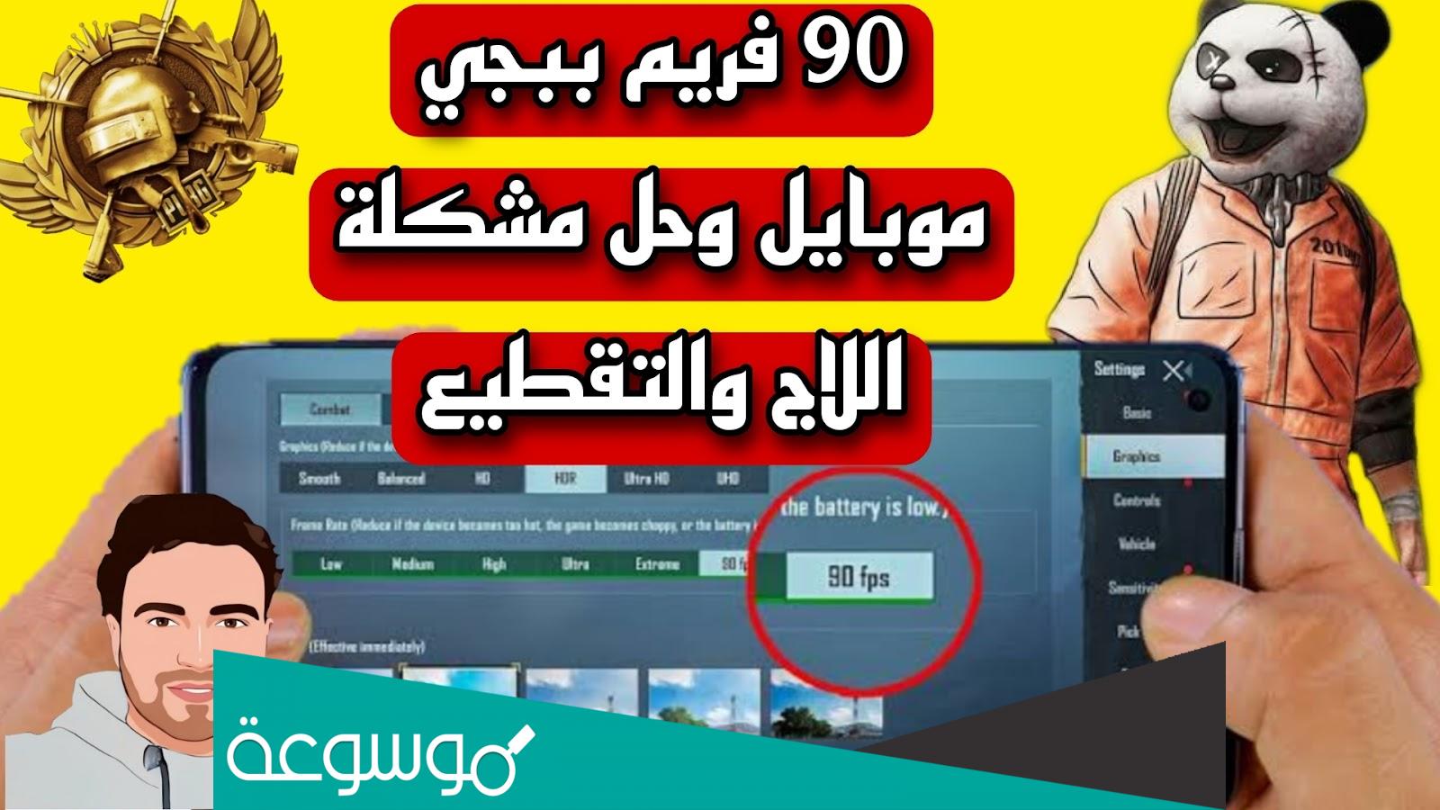 قائمة الهواتف التي تدعم 90 فريم ببجي