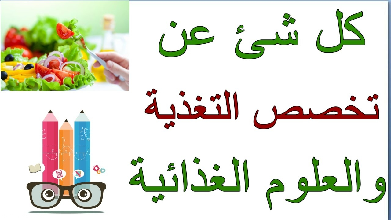 قبول تخصص التغذية في السعودية