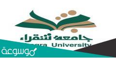 جامعة شقراء القبول والتسجيل 1444 للطالبات