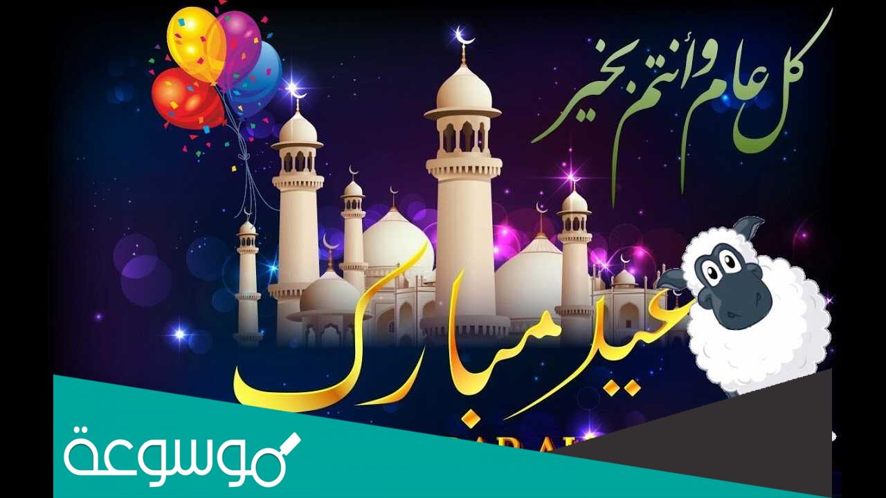 كل سنه وانتم طيبين بمناسبه عيد الاضحى بطاقات تهنئة