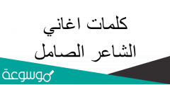 كلمات اغاني الشاعر الصامل
