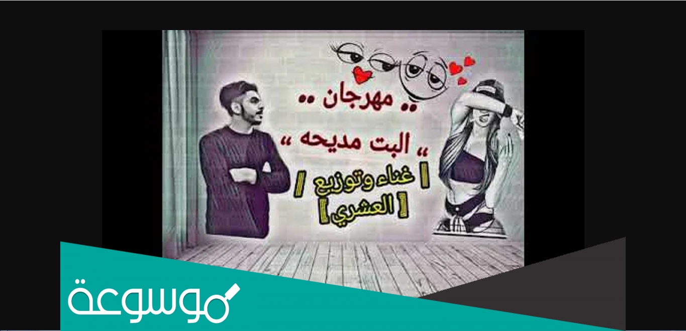 كلمات اغنية البت مديحة مكتوبة