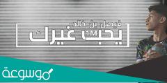 كلمات اغنية بحب غيرك فيصل بن خالد
