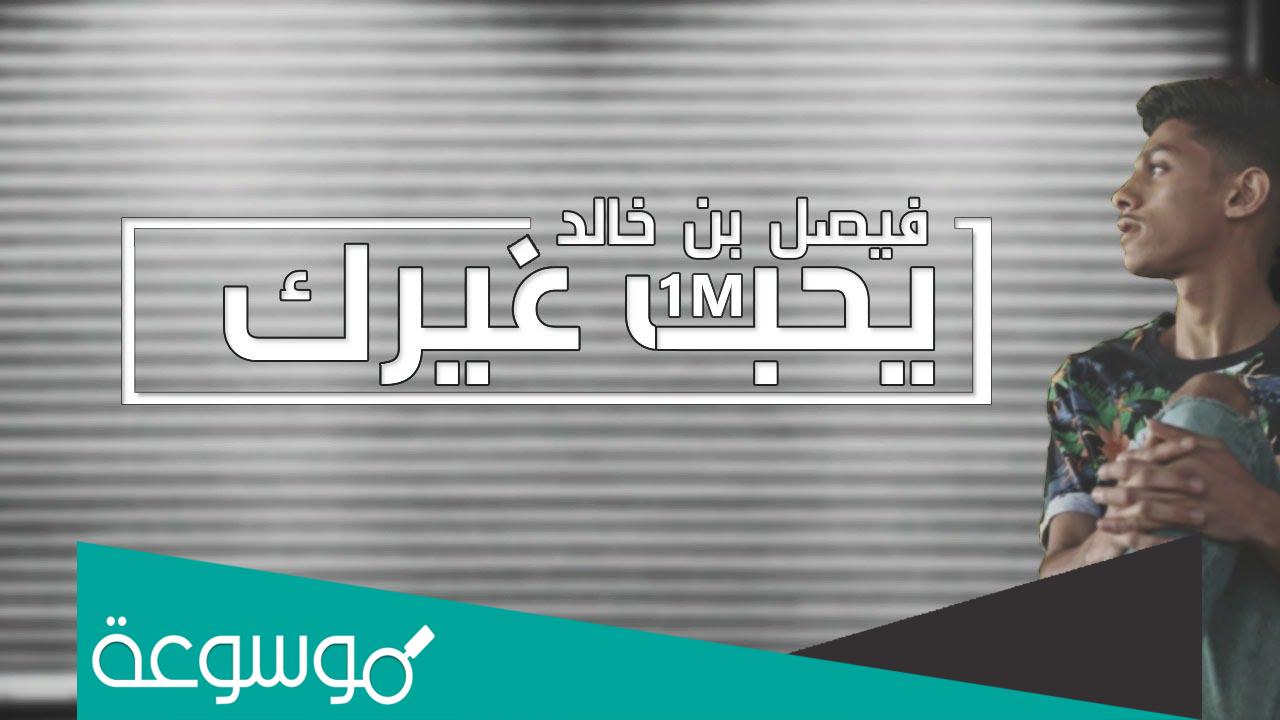 كلمات اغنية بحب غيرك فيصل بن خالد