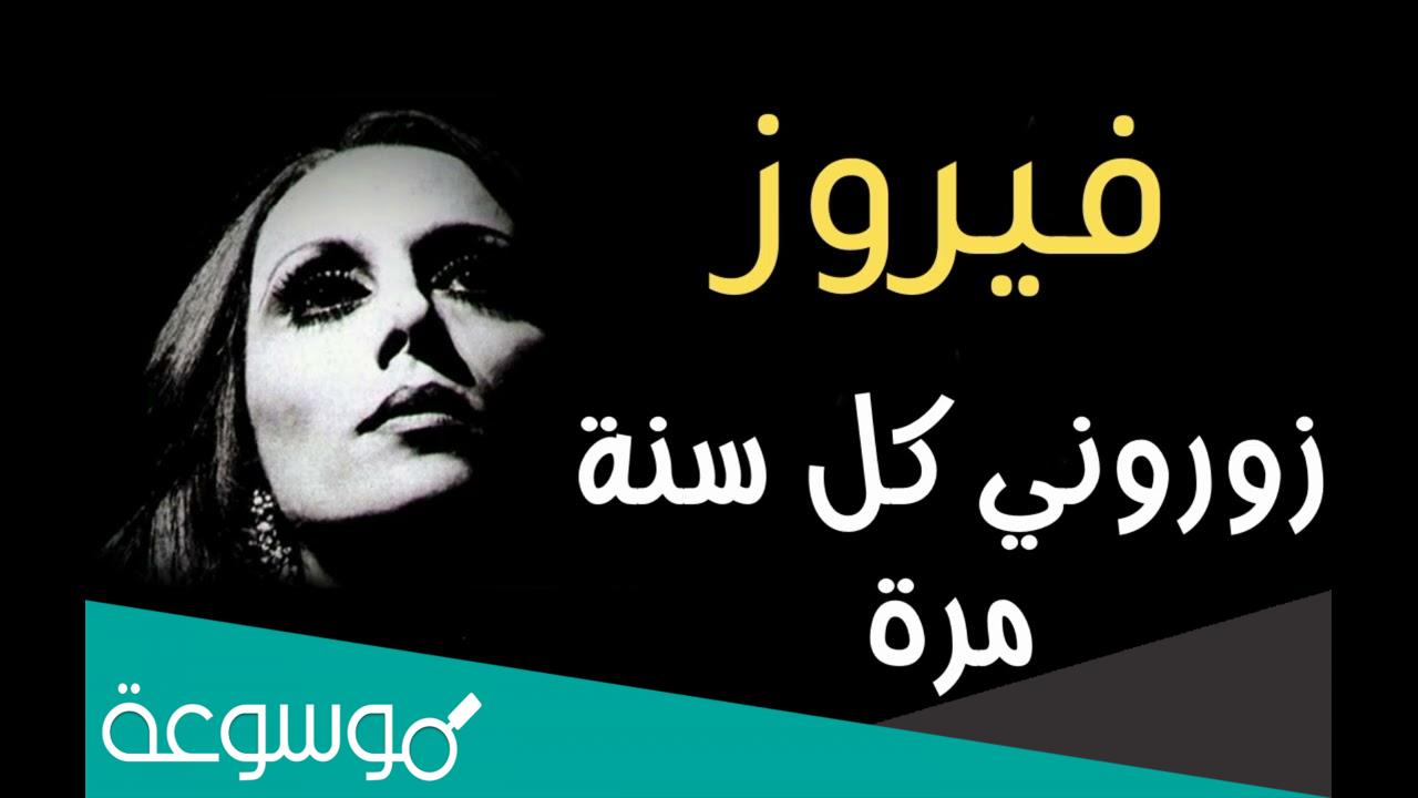 كلمات اغنية زوروني كل سنة مرة