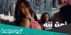 كلمات اغنية نمت ننة للفنانة روبي