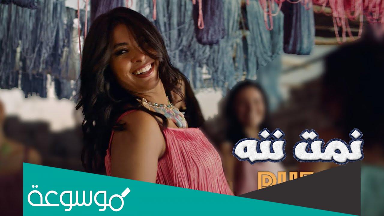 كلمات اغنية نمت ننة للفنانة روبي