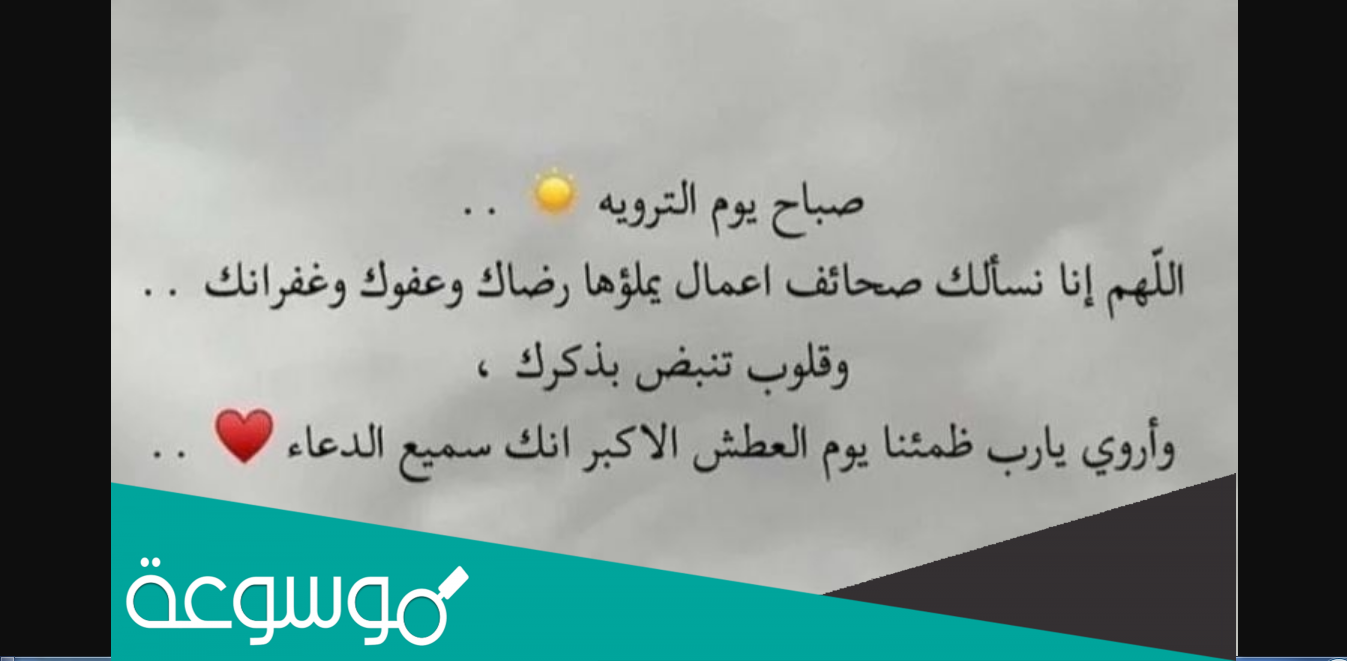 كلمات اليوم يوم التروية رواكم الله من يد الحبيب