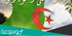 كلمات عن عيد استقلال الجزائر بالفرنسية