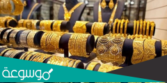 كم أسعار الذهب في السعودية بالمحال التجارية