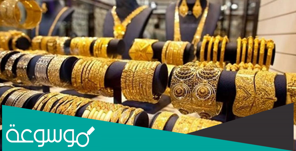 كم أسعار الذهب في السعودية بالمحال التجارية