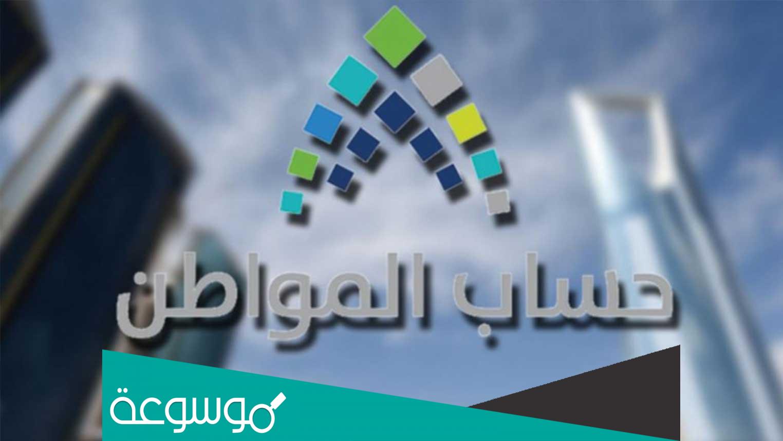 كم باقي على حساب المواطن 1443 وشروط التسجيل في البرنامج