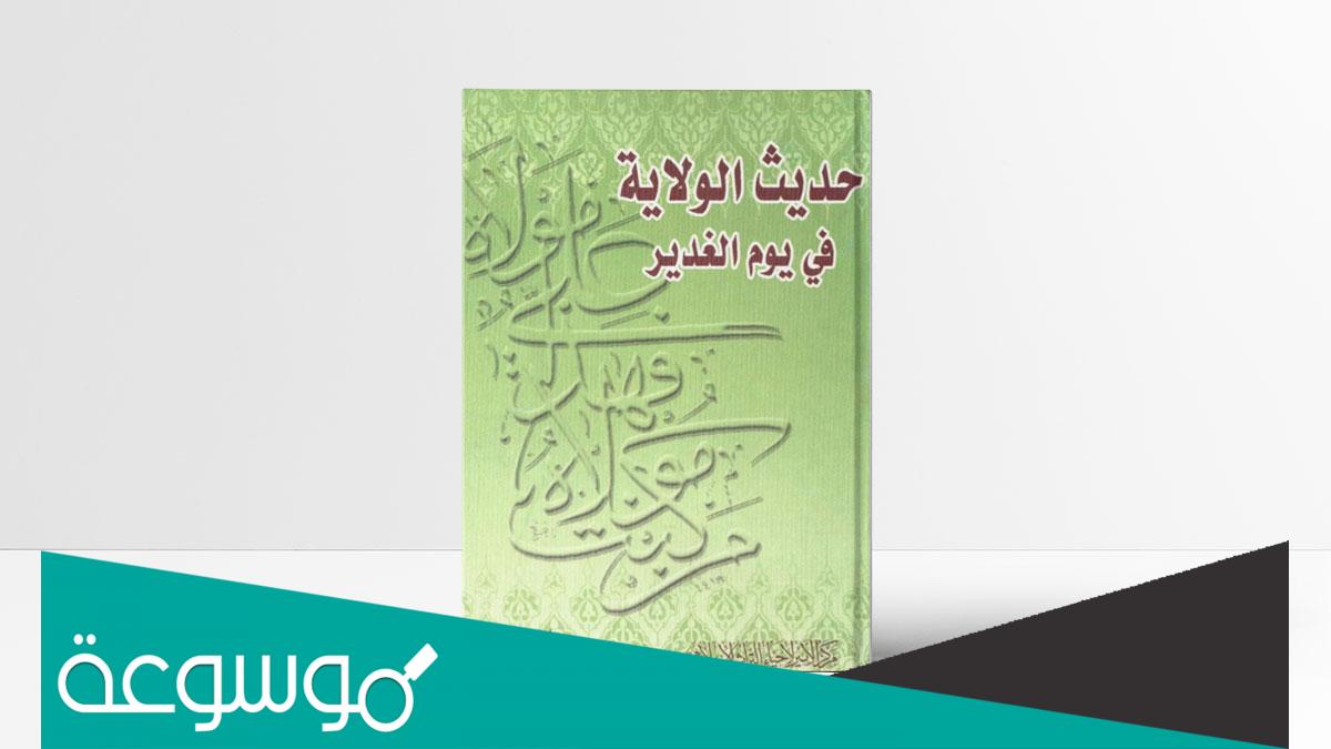 كم بلغ عدد رواة حديث الغدير من الصحابه