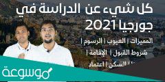 كم تبلغ رسوم الدراسه في جامعات جورجيا 2022