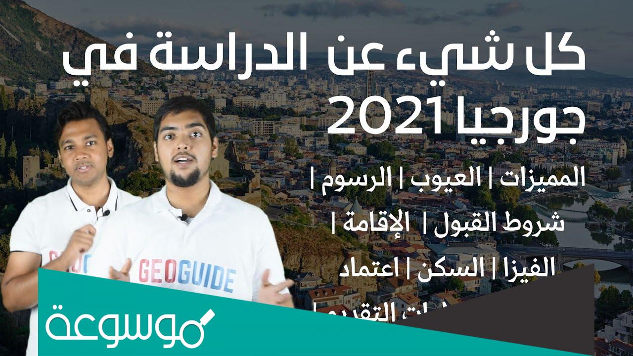 كم تبلغ رسوم الدراسه في جامعات جورجيا 2022