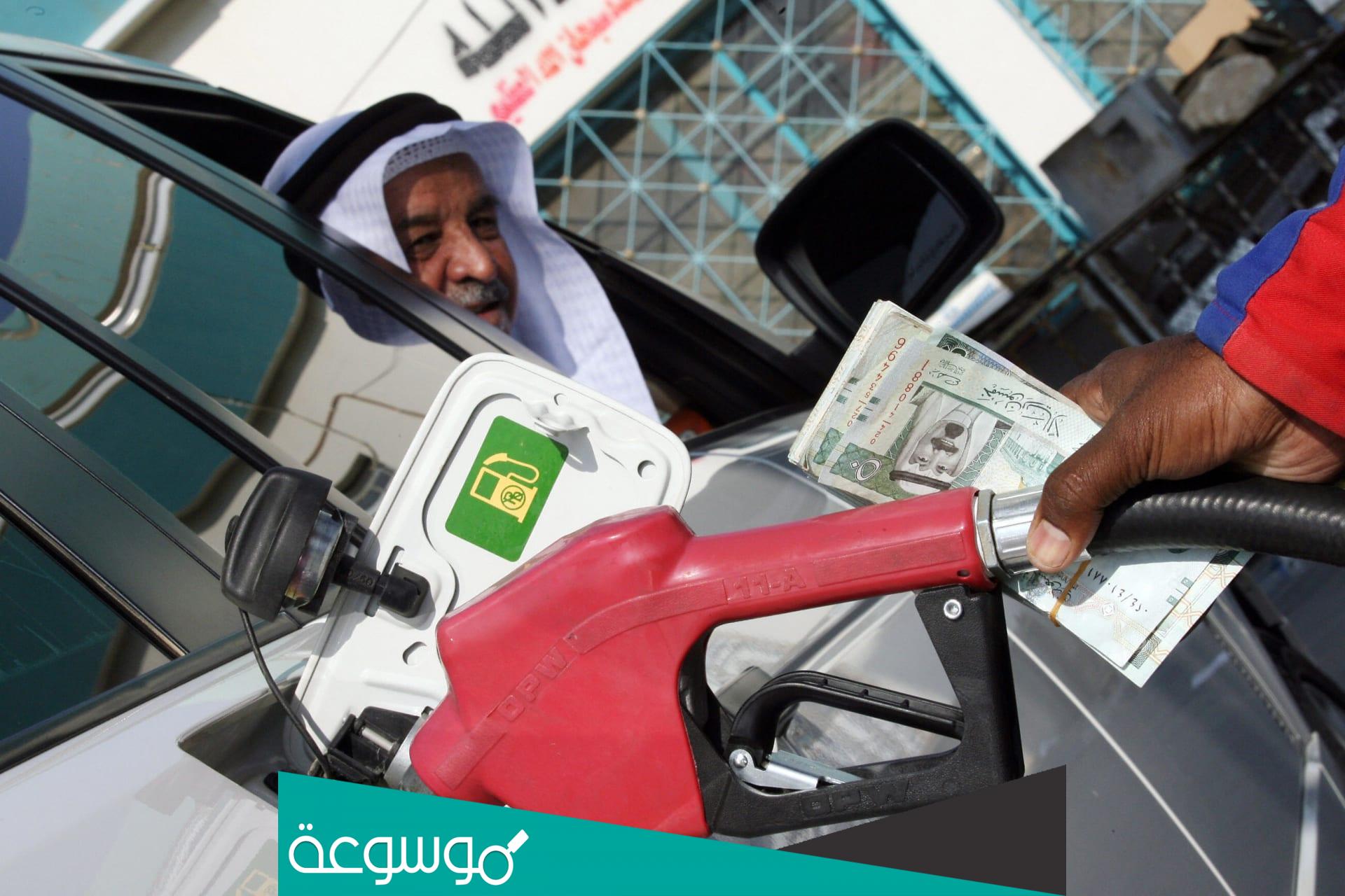 كم سعر لتر البنزين في السعودية اليوم