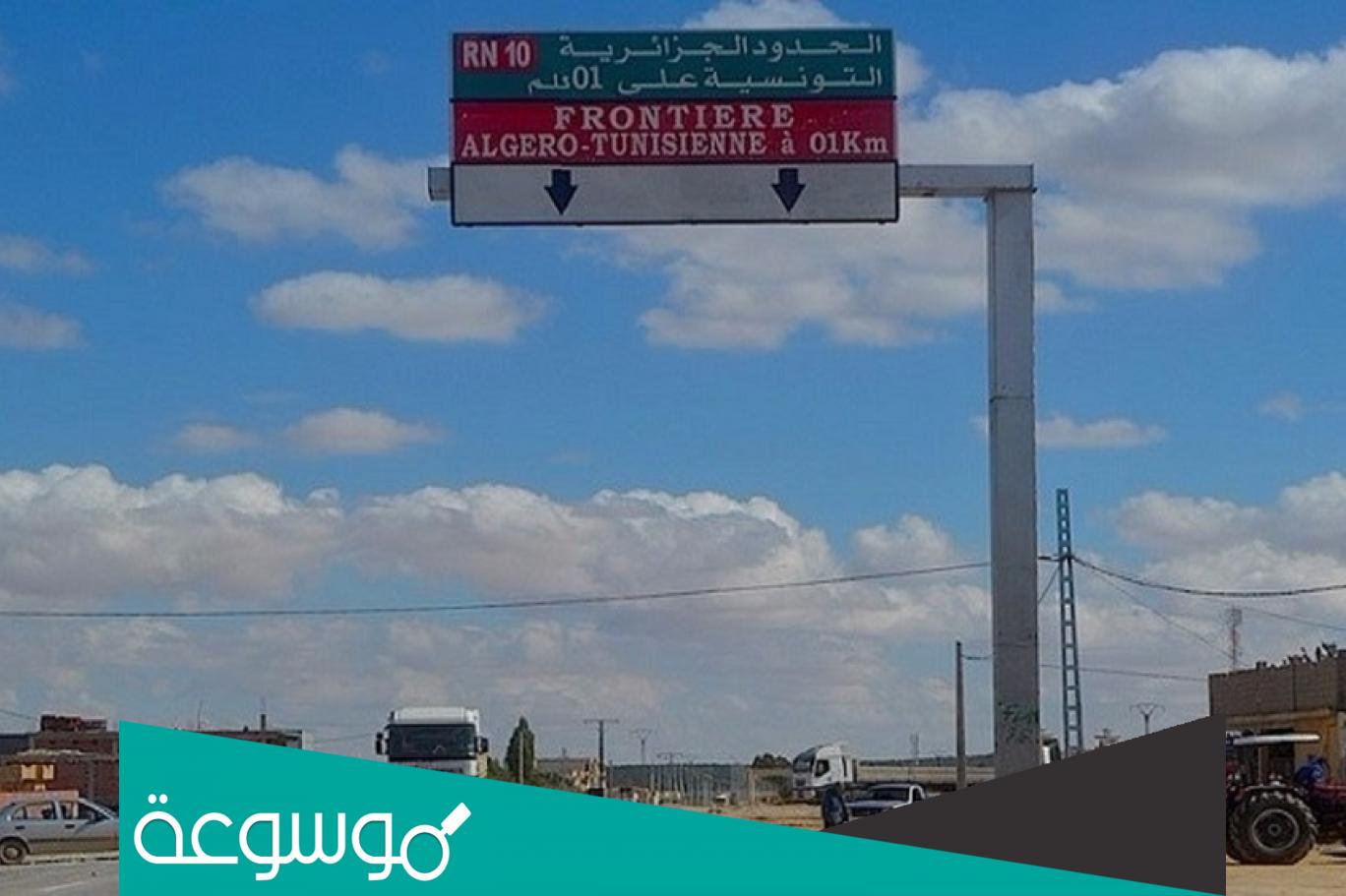 كم عدد المعابر الحدودية بين تونس والجزائر
