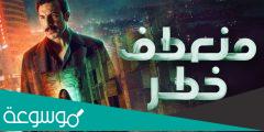 كم عدد حلقات مسلسل منعطف خطر