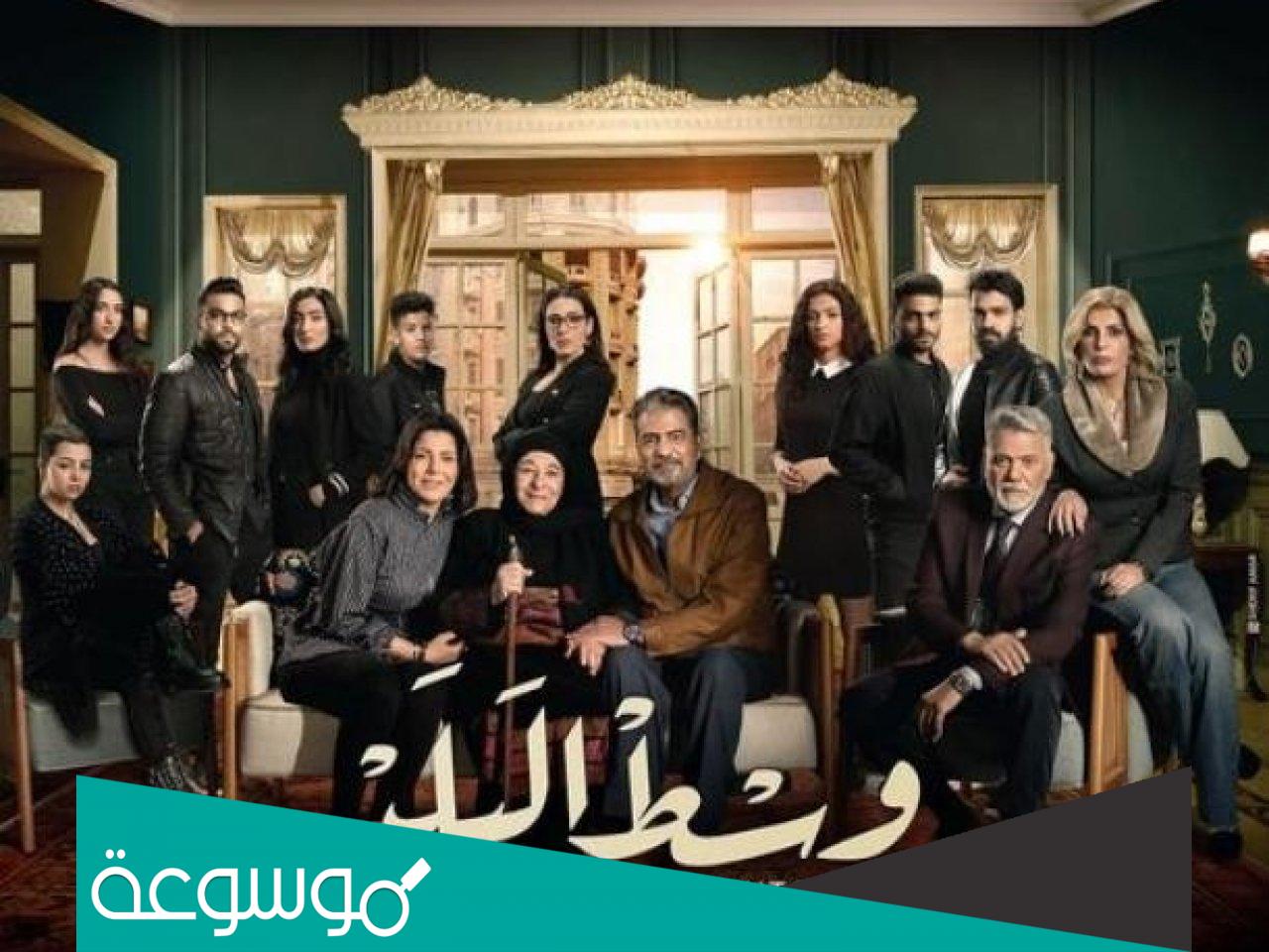 كم عدد حلقات مسلسل وسط البلد