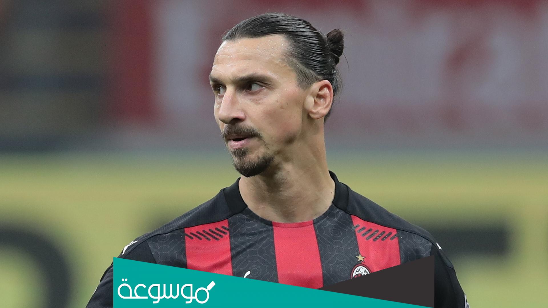 كم عمر ابراهيموفيتش لاعب اسي ميلان