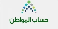 كم مبلغ حساب المواطن للفرد الواحد في السعودية