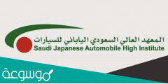 كم مدة الدراسة في المعهد السعودي الياباني للسيارات