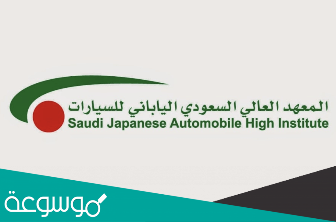 كم مدة الدراسة في المعهد السعودي الياباني للسيارات