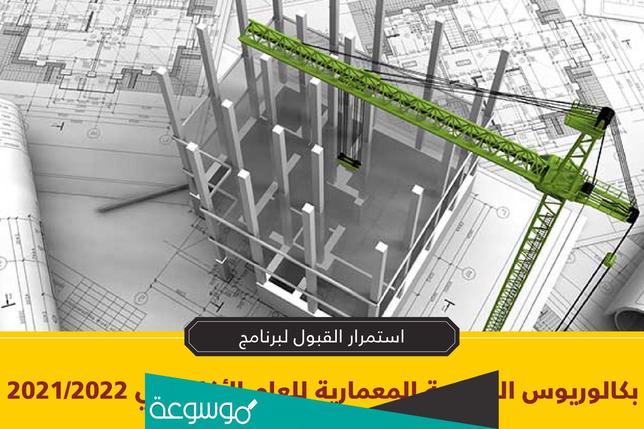 كم معدل قبول هندسة معمارية 2022