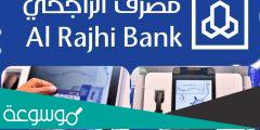 كيف اجدد بطاقة الراجحي من التطبيق اون لاين