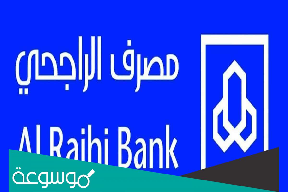 كيف احدث بياناتي في الراجحي 1444