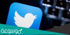 كيف اخلي حسابي برايفت تويتر تحديث جديد