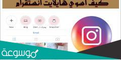 كيف اسوي هايلايت انستقرام ؟