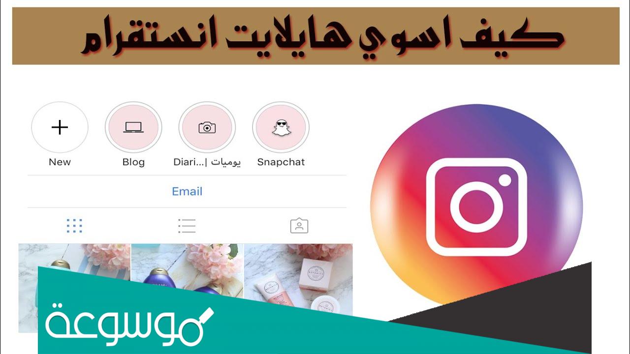 كيف اسوي هايلايت انستقرام ؟