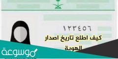 كيف اعرف تاريخ اصدار الهوية الوطنية الجديدة