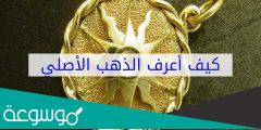 كيف تعرف الذهب الحقيقي بالنار