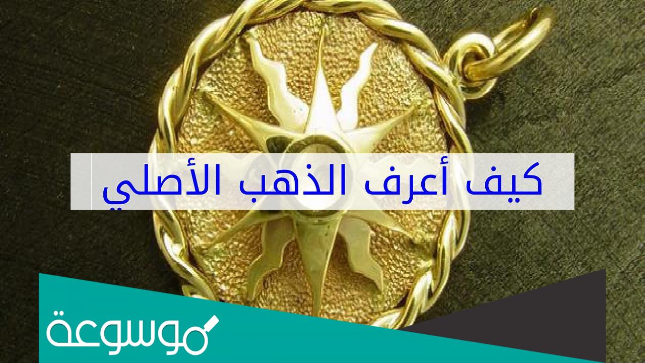 كيف تعرف الذهب الحقيقي بالنار
