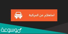 كيفية الحصول على كشف اطلاع سيارة سوريا