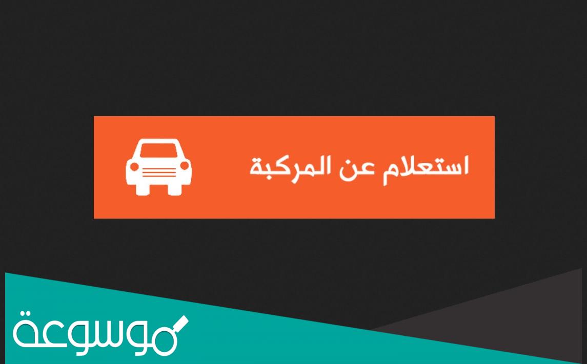 كيفية الحصول على كشف اطلاع سيارة سوريا