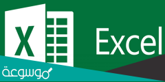 كيفية عمل جدول على excel بالصور