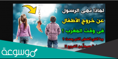 لماذا نهى الرسول عن خروج الاطفال وقت المغرب ؟