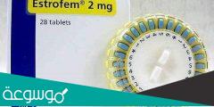 لماذا يستخدم estrofem 2mg