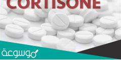 لماذا يستخدم الكورتيزون