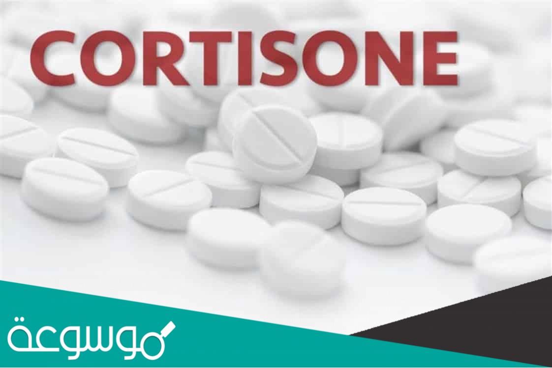 لماذا يستخدم الكورتيزون
