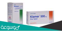 لماذا يستخدم دواء Klamer