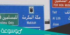 لماذا يمنع غير المسلمين من دخول مكة