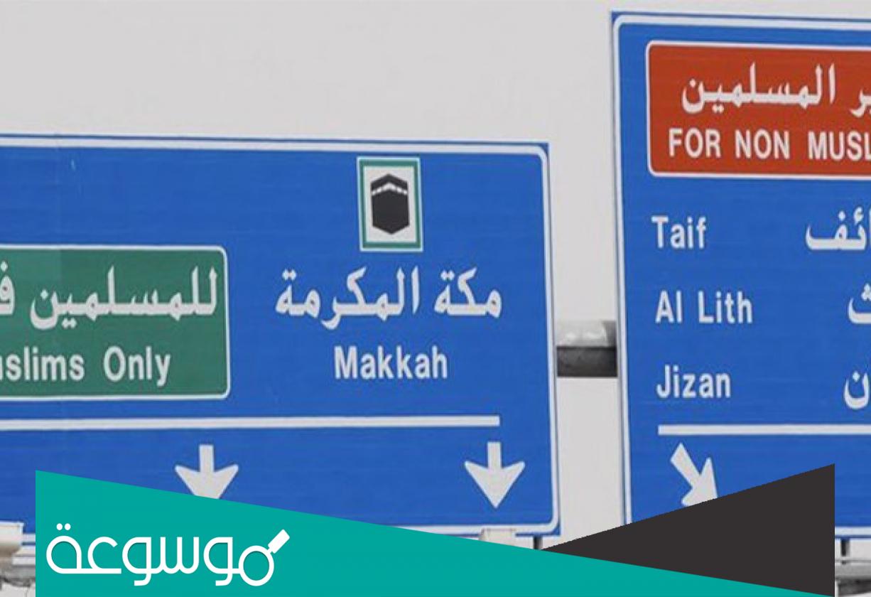 لماذا يمنع غير المسلمين من دخول مكة