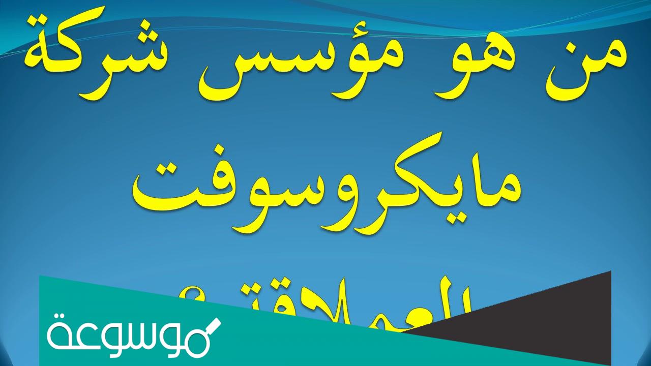 مؤسس شركة مايكروسوفت العملاقة