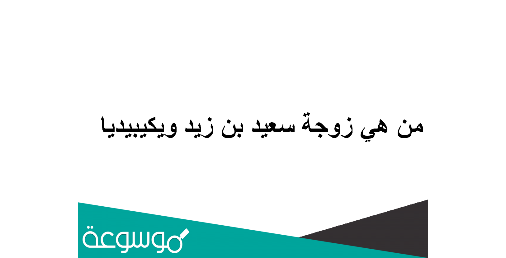 ما اسم زوجة سعيد بن زيد