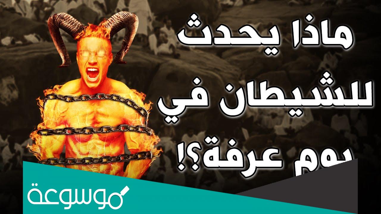 ما رئي الشيطان يوما هو فيه أصغر