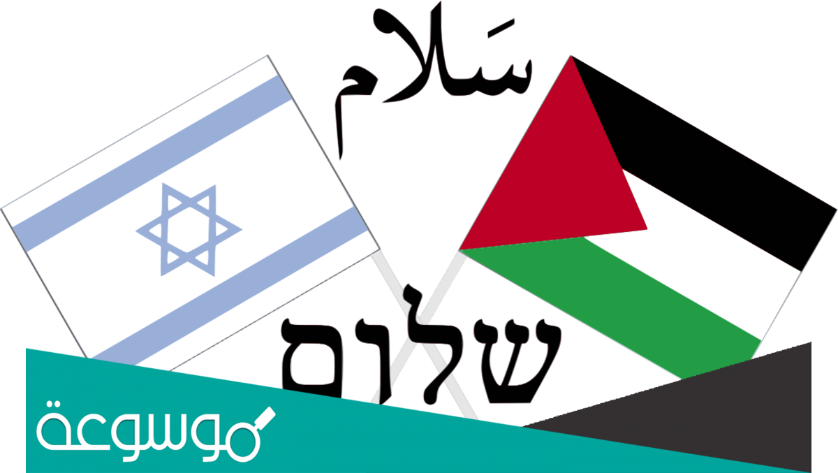 ما معنى حل الدولتين ؟